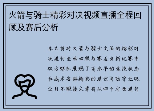 火箭与骑士精彩对决视频直播全程回顾及赛后分析