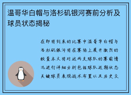 温哥华白帽与洛杉矶银河赛前分析及球员状态揭秘