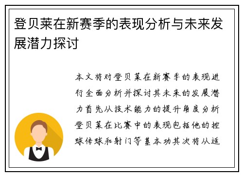 登贝莱在新赛季的表现分析与未来发展潜力探讨