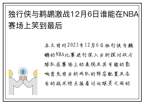 独行侠与鹈鹕激战12月6日谁能在NBA赛场上笑到最后
