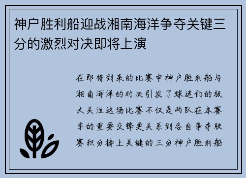 神户胜利船迎战湘南海洋争夺关键三分的激烈对决即将上演