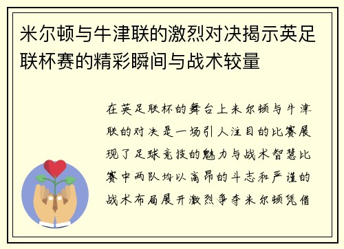 米尔顿与牛津联的激烈对决揭示英足联杯赛的精彩瞬间与战术较量