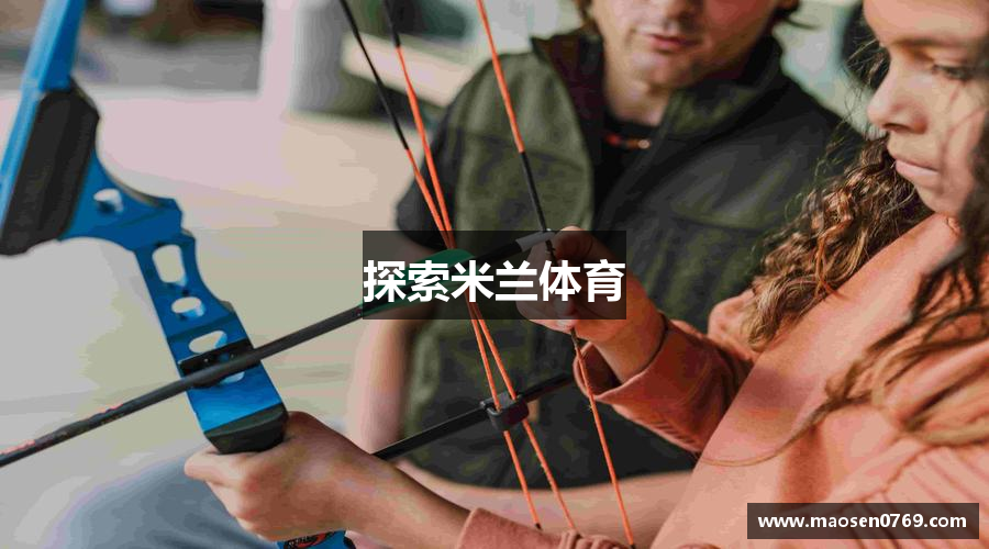 探索米兰体育