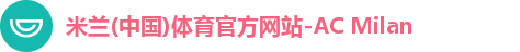 米兰体育